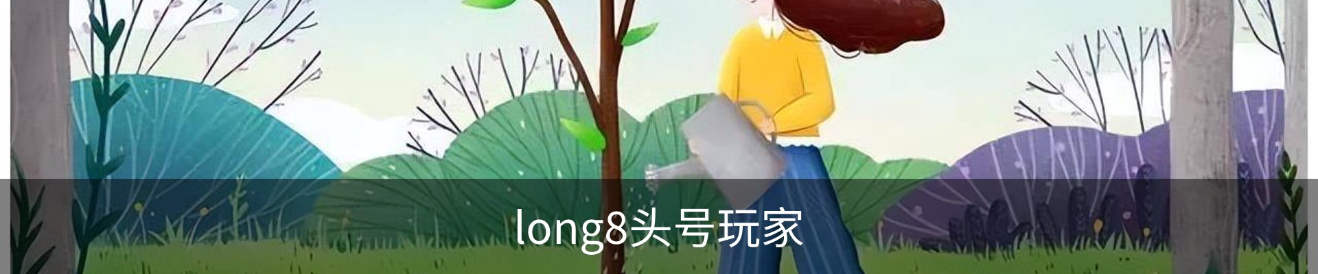 long8头号玩家